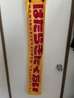打首獄門同好会 はたらきたくないタオル マフラータオル