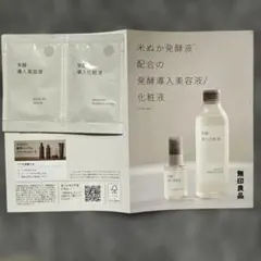 MUJI 無印良品 発酵導入美容液　サンプル　2個のサムネイル