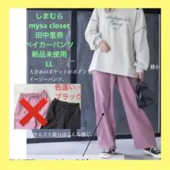 しまむら　mysa closet 田中里奈　ベイカーパンツ