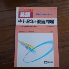 中1・2年の復習問題 英語
