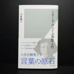 シモーヌ・ヴェイユ思想入門