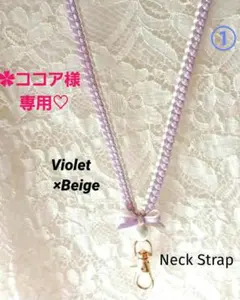 ✿ココア様専用♡　リボンレイ　✿すみれ×ベージュ・桃×ベージュ　ネックストラップ