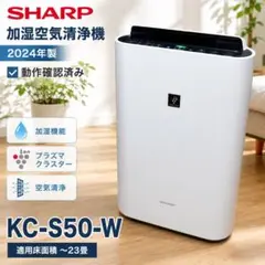 動作確認済】SHARP KC-S50-W 加湿空気清浄機 2024 #621 - メルカリ