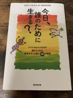 今日、誰のために生きる? ひすいこたろう×SHOGEN