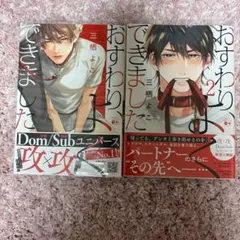 おすわり、できました 1・2巻セット 三栖よこ