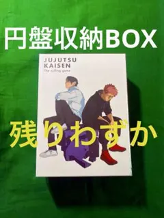 呪術廻戦 死滅回游 前編 全巻収納ボックス DVD ブルーレイ 特典 新品未