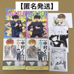 は*～様 ガンバレ！中村くん!! 1巻 2巻 アニメイトイラストカード付き