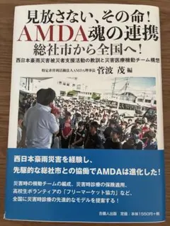 見放さない、その命！ AMDA魂の連携 総社市から全国へ！