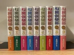 2025年最新】有閑倶楽部 全巻の人気アイテム - メルカリ