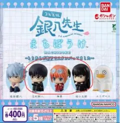 銀魂 まちぼうけ カプセルトイ