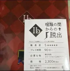 Ib謎解きミュージアム　持ち帰り謎解きキット　喧騒の間からの脱出