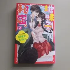 地味子の秘密。② キケンすぎる黒幕登場で大波乱!?