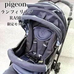 ピジョン ランフィリノン RA9L AB型ベビーカー 両体面式 ネイビー 限定品のサムネイル