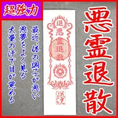 悪霊退散 護符 御祈祷済み 特別な儀式 強力 最強
