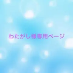 わたがし様専用ページ