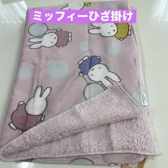 ミッフィー　裏ボアブランケット　ひざ掛け　毛布　ピンク　100×70