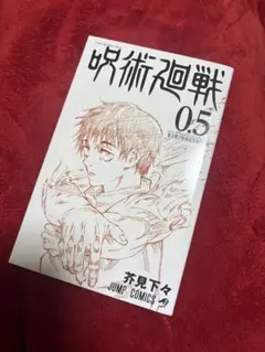 劇場版呪術廻戦 0.5 入場特典