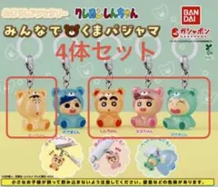 クレヨンしんちゃん めじるしアクセサリー みんなでくまパジャマ　4体セット