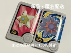 ポケモンフレンダ　ベストタッグ4弾　ヒトデマン　スターミー　色違い　セット