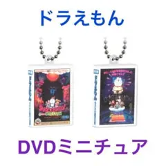映画ドラえもん DVDミニチュアチャームコレクション 2点セット