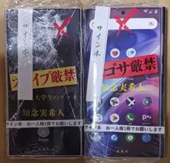 知念実希人「スワイプ厳禁」「エゴサ厳禁」☆2冊とも直筆サイン入り☆新品未開封品☆のサムネイル