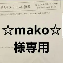 ☆mako☆様専用