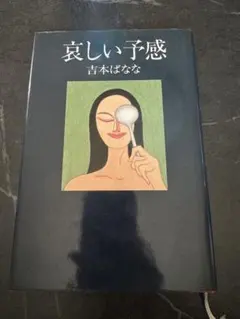 吉本ばなな　哀しい予感