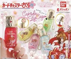 カードキャプターさくら カプセルリップケース