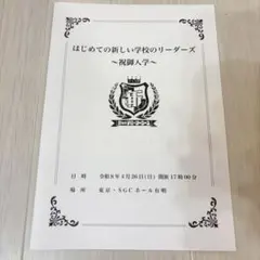 【ライブ特典】新しい学校のリーダーズ 祝御入学 式次第パンフのサムネイル