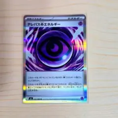 2026年最新】テレパス超エネルギー ポケカの人気アイテム - メルカリ