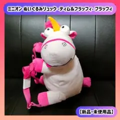 【ラスト1点】ミニオン ぬいぐるみリュック フラッフィー ラウンドワン限定