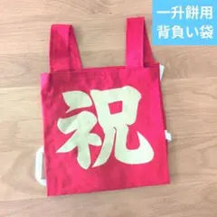 一升餅　背負い袋　リュック　一歳お祝い