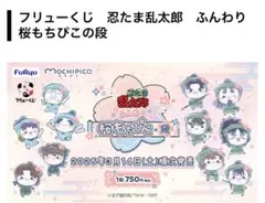 フリューくじ 忍たま乱太郎 ふんわり桜もちぴこの段 未開封ロット