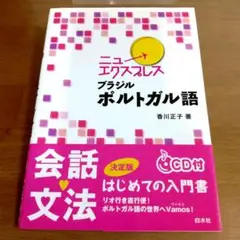 ニューエクスプレス ブラジルポルトガル語 【CD無し】