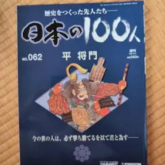 2026年最新】週刊 日本の100人の人気アイテム - メルカリ