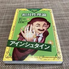 相対性理論　アインシュタイン　まんがで読む名著