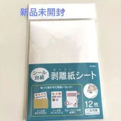 シール台紙　剥離紙シート　12枚入り　1点