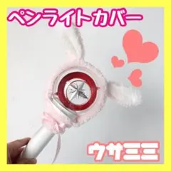 ⑧ペンライトカバー SEVENTEEN enhypen うさぎ オタ活 韓国