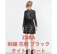 【ZARA】ザラ スカート 膝丈 刺繍 花柄 ブラック