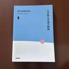 標準保健師講座 公衆衛生看護学概論