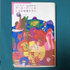トム・ウルフ／ 飯田隆昭『クール・クールLSD交感テスト』1971年版
