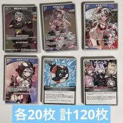 ホロカ　デッキパーツ　沙花叉クロヱ　6種各20枚 計120枚セット