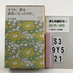 そうか、君は課長になったのか。 S3-5Y921