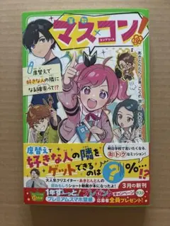 マス×コン! : 席替えで好きな人の隣になる確率って!?