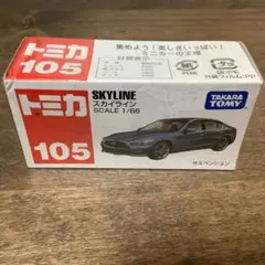 トミカ 105 スカイライン