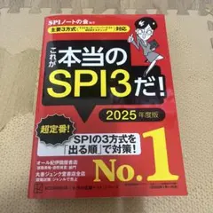 これが本当のSPI3だ! 2025年度版 【主要3方式〈テストセンター・ペーパ…