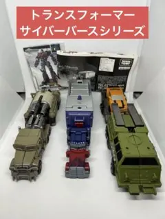 トランスフォーマー　サイバーバース　3点セット