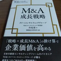 M&A成長戦略