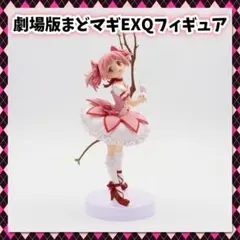 劇場版 まどか☆マギカ EXQフィギュア まどか まどマギ まどかマギカ 箱なし