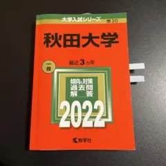2025年最新】赤本 秋田大学の人気アイテム - メルカリ